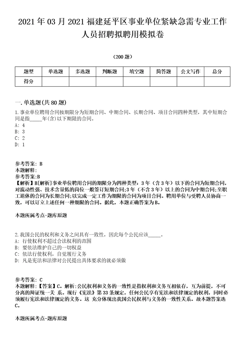 2021年03月2021福建延平区事业单位紧缺急需专业工作人员招聘拟聘用模拟卷第18期附答案带详解