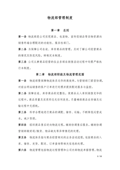企业公司物流部管理制度
