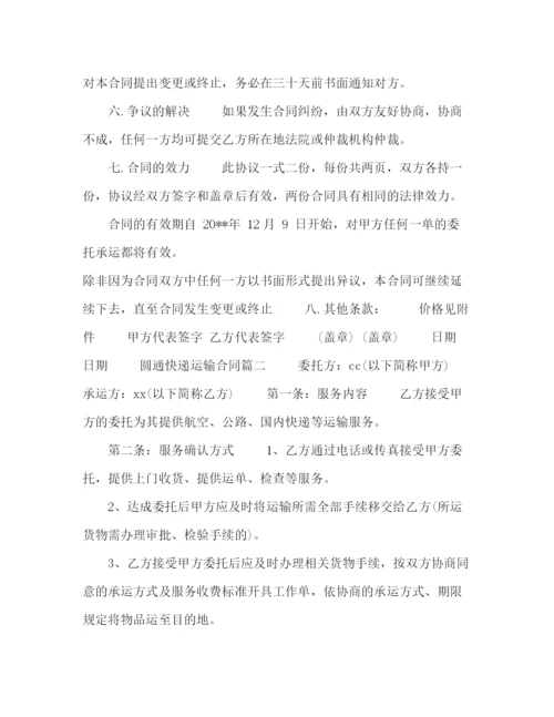 精编之标准的圆通快递运输合同.docx