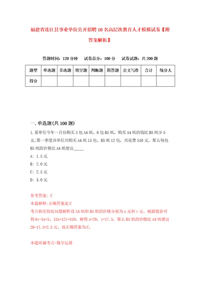 福建省连江县事业单位公开招聘10名高层次教育人才模拟试卷附答案解析第7期