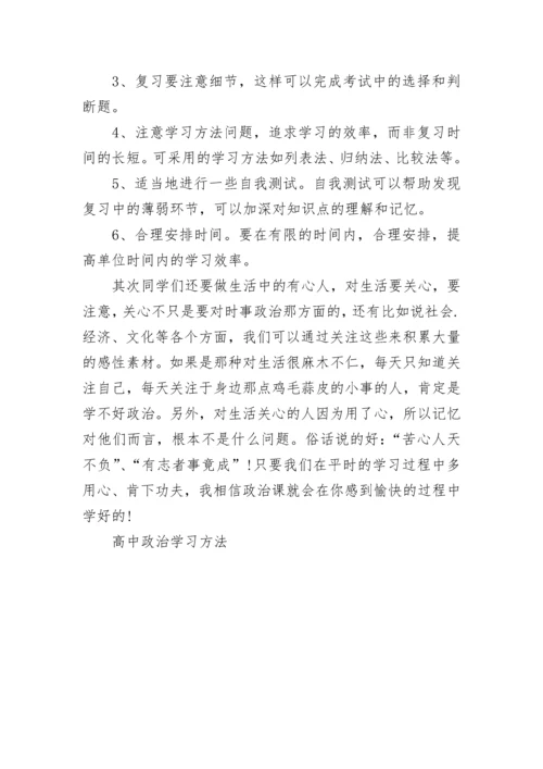 高中政治学习方法.docx