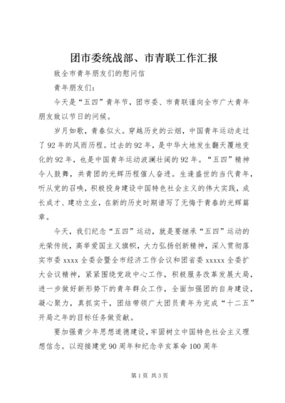 团市委统战部、市青联工作汇报 (3).docx