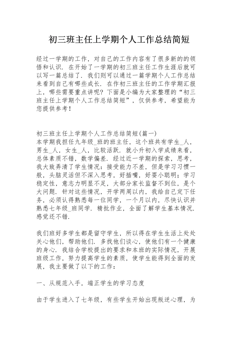 初三班主任上学期个人工作总结简短.docx