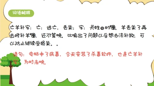 亡羊补牢寓言二则小学二年级通用PPT课件