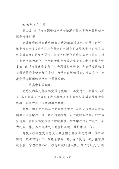 广播电视台组织生活会[推荐五篇].docx