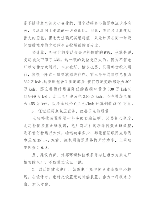 浅谈无功补偿装置在小水电的应用论文.docx