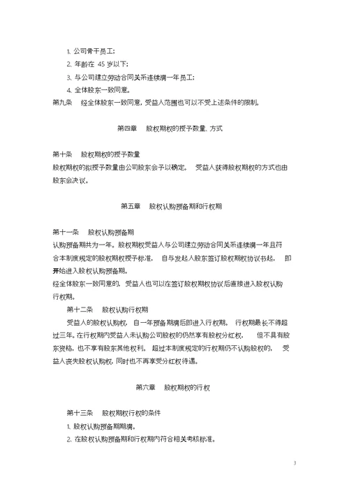 某公司股权激励制度,方案,协议