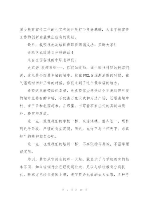 开班仪式致辞3分钟讲话.docx