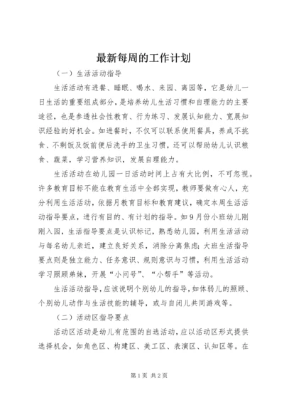 最新每周的工作计划.docx