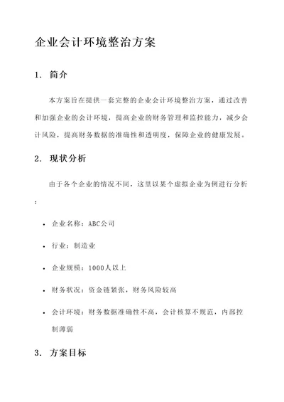 企业会计环境整治方案