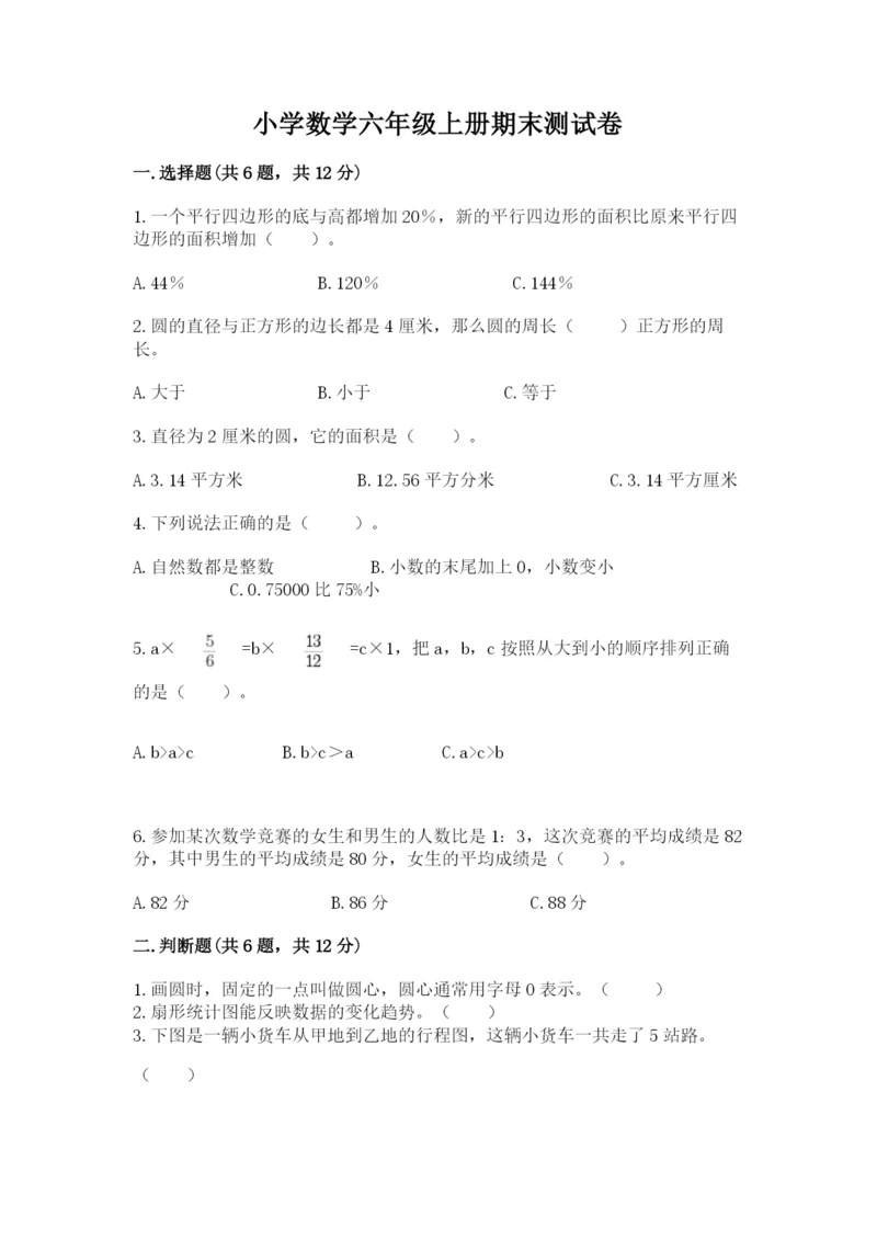 小学数学六年级上册期末测试卷及完整答案（典优）.docx