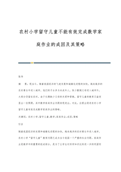 农村小学留守儿童不能有效完成数学家庭作业的成因及其策略.docx