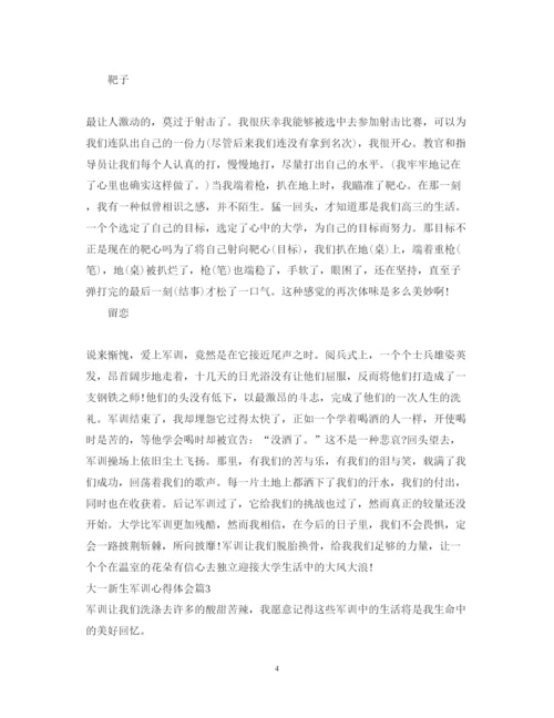 精编大一新生军训心得体会格式范文.docx