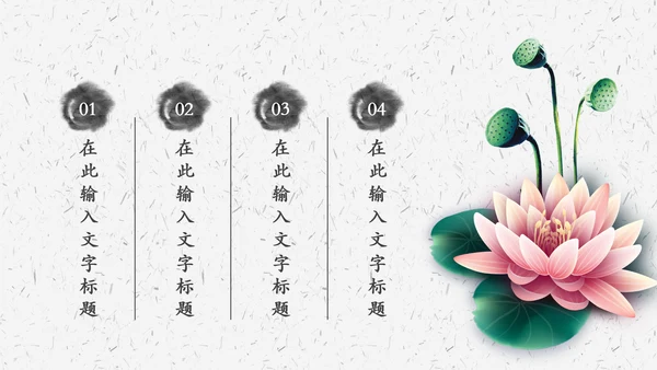 水墨荷花中国风传统文化PPT模板