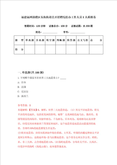 福建福州鼓楼区东街街道公开招聘综治办工作人员1人模拟卷第29套