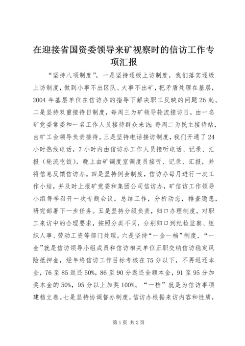 在迎接省国资委领导来矿视察时的信访工作专项汇报 (7).docx