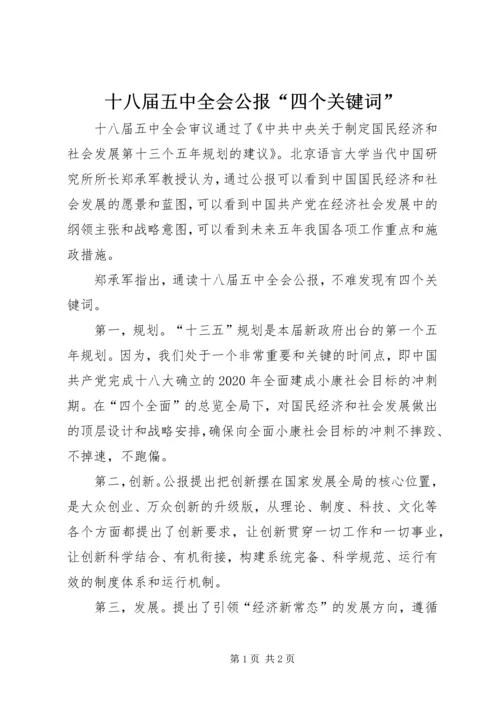十八届五中全会公报“四个关键词”.docx