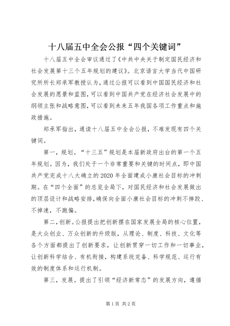 十八届五中全会公报“四个关键词”.docx