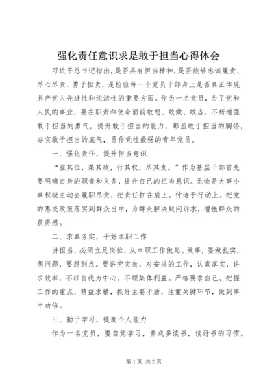 强化责任意识求是敢于担当心得体会.docx