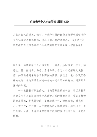 师德表现个人小结简短(通用5篇).docx