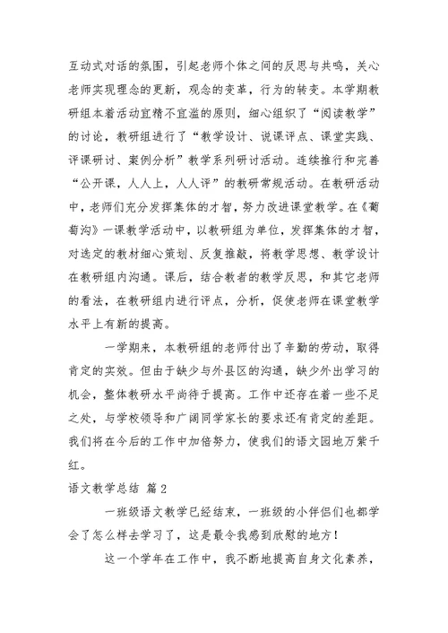 关于语文教学总结范文汇总9篇
