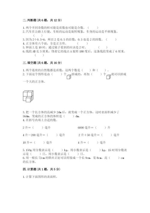 人教版数学五年级下册期末测试卷精品【典型题】.docx