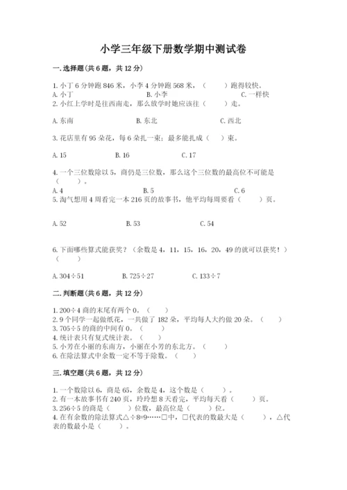 小学三年级下册数学期中测试卷（突破训练）.docx