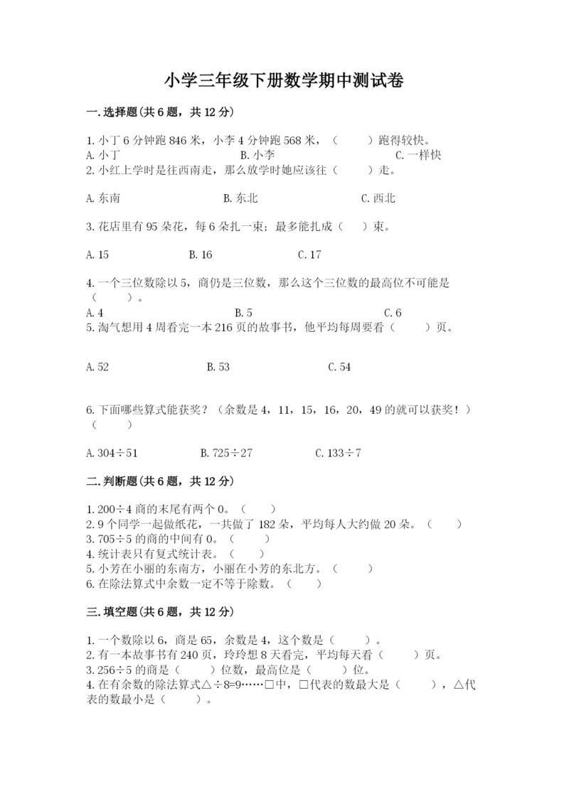 小学三年级下册数学期中测试卷（突破训练）.docx