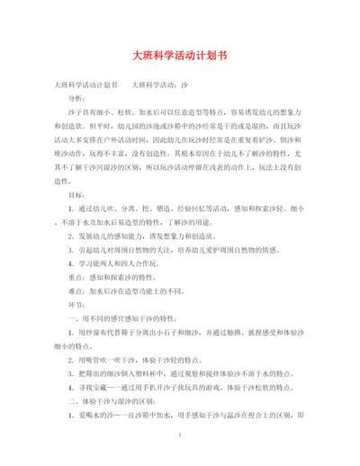 精编之大班科学活动计划书.docx