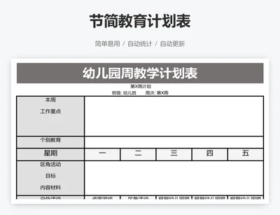 节简教育计划表