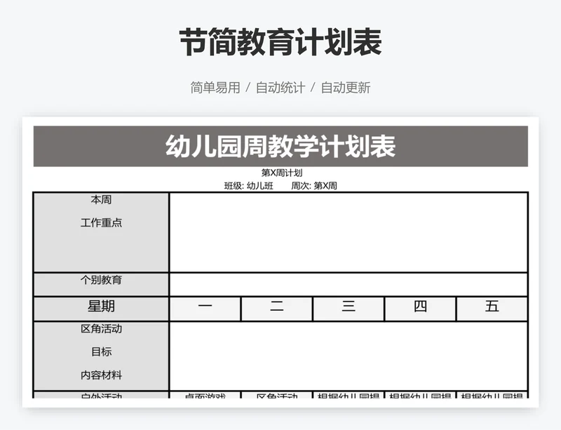 节简教育计划表