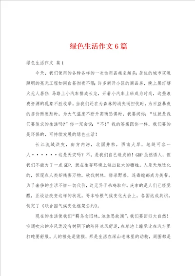 绿色生活作文6篇