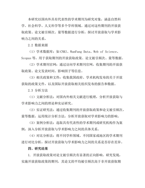 期刊文献的开放获取与学术影响力关系探讨