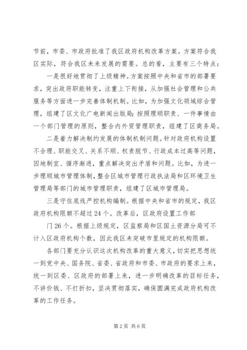 区县长在区政府机构改革工作会议上的讲话.docx