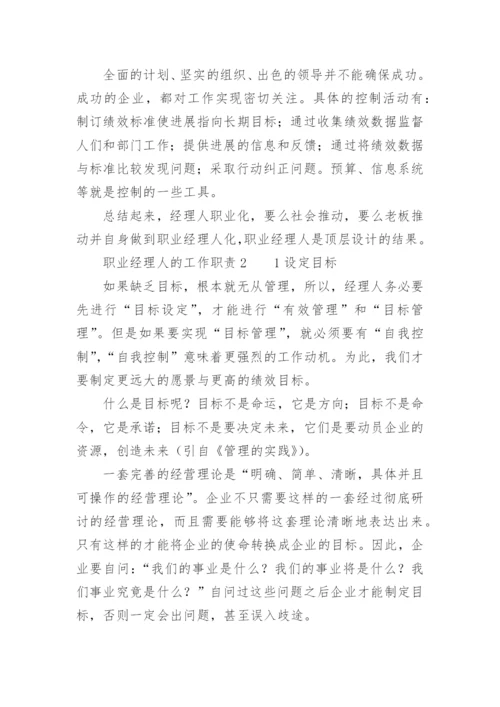 职业经理人的工作职责.docx