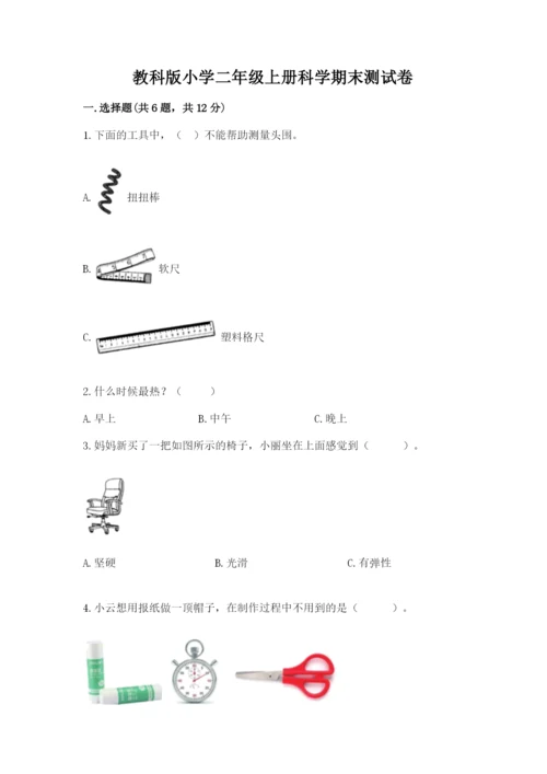 教科版小学二年级上册科学期末测试卷附答案【培优a卷】.docx