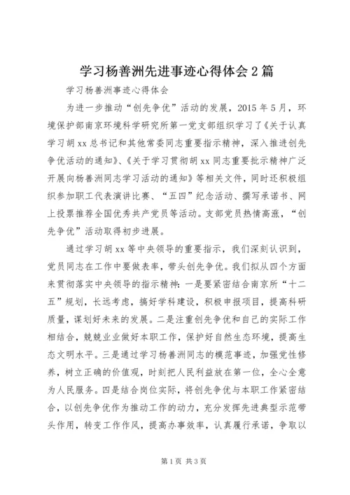 学习杨善洲先进事迹心得体会2篇.docx