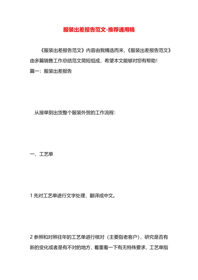 服装出差报告范文.docx