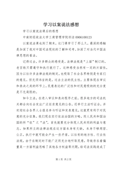 学习以案说法感想 (2).docx