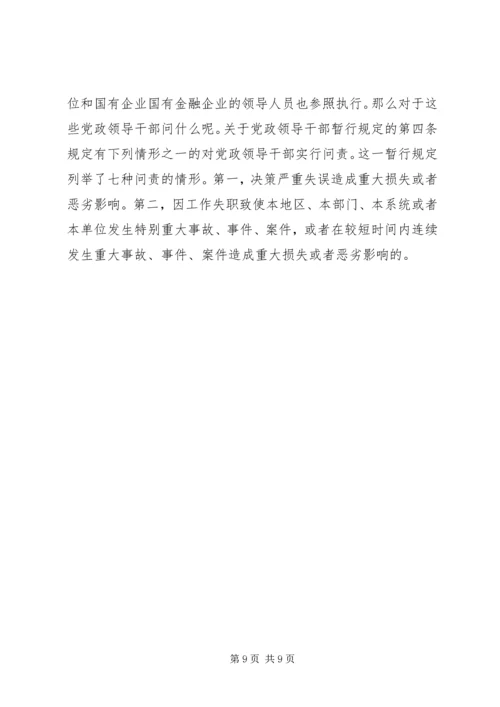 干部学习讲稿：官员问责制的理论与实践——《关于实行党政领导干部问责的暂行规定》 (5).docx