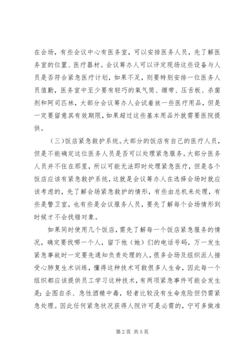 会议期间紧急事件的处理.docx