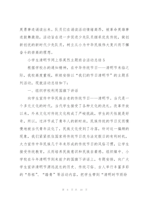 小学生清明节网上祭英烈主题班会活动总结范文5篇.docx