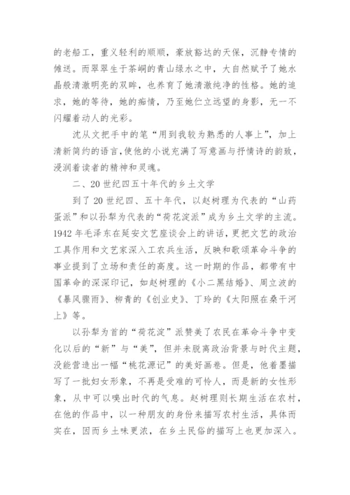 乡土文学论文参考范文.docx