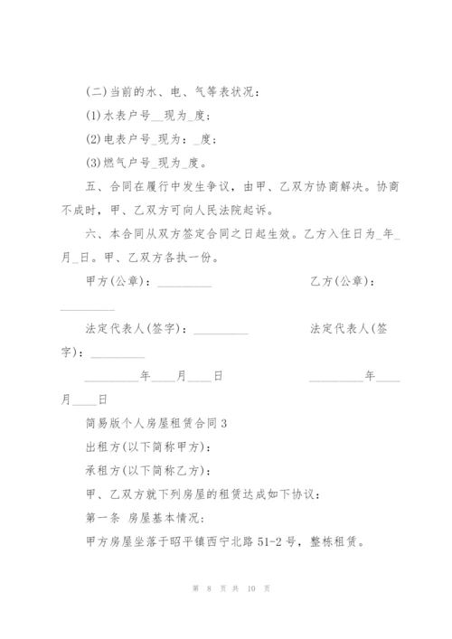 海南简易版个人房屋租赁合同.docx