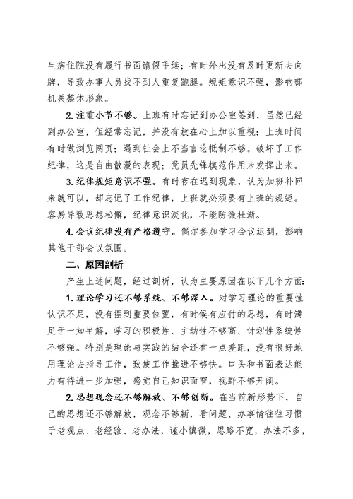 作风建设整治形式主义官僚主义对照剖析材料范文