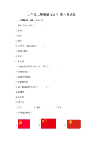 二年级上册道德与法治 期中测试卷附答案【综合卷】.docx