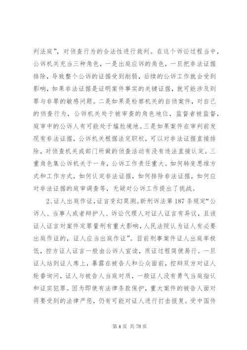 新刑诉法的影响范文合集.docx