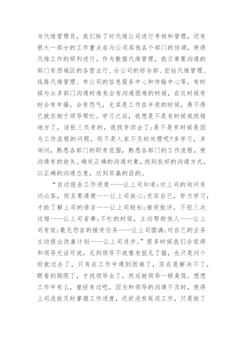 有效沟通读后感与心得（8篇内容范文）.docx