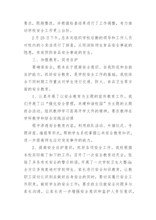 学校春季学期安全工作总结.docx