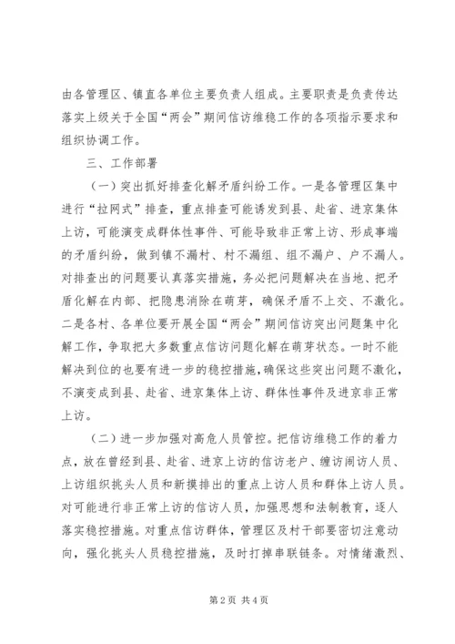 镇关于全国“两会”期间信访稳定的工作方案.docx